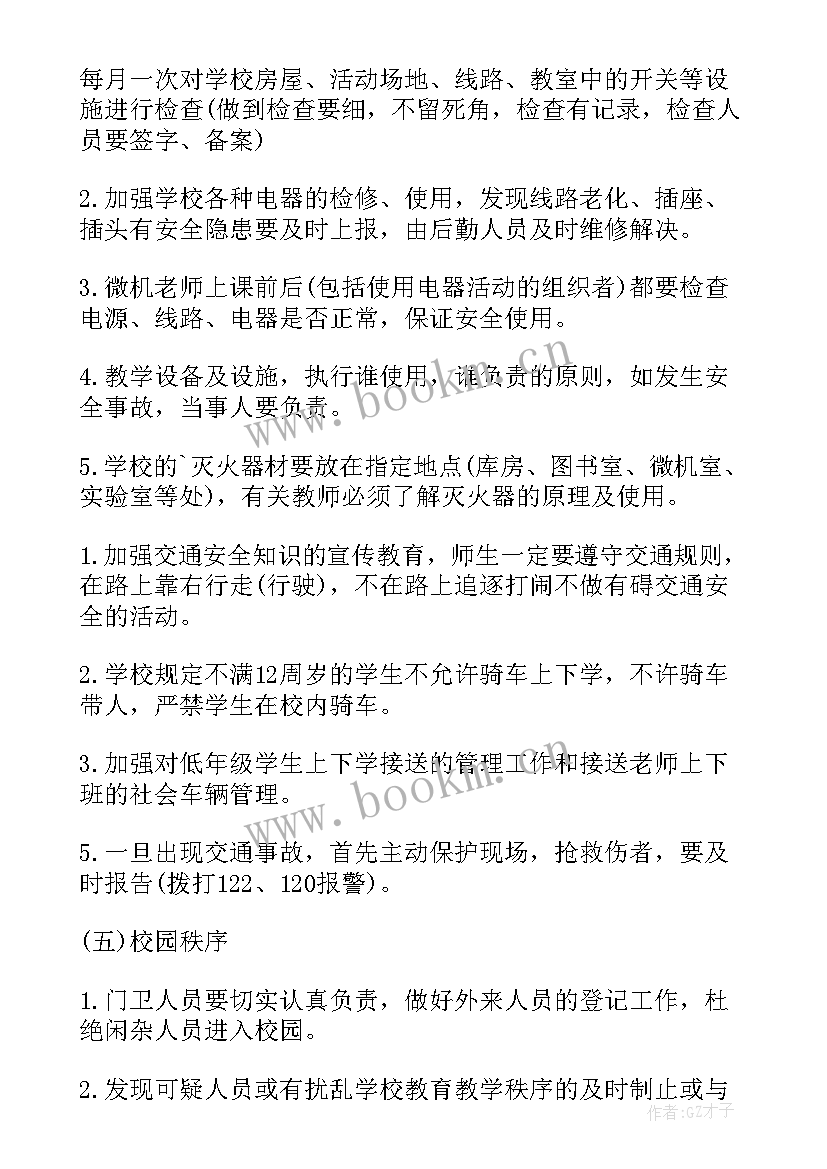 学校安全教育计划方案 学校安全教育计划(实用7篇)