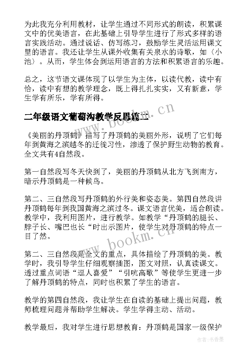 二年级语文葡萄沟教学反思(优质9篇)