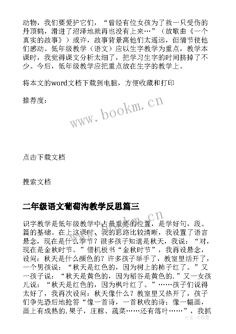 二年级语文葡萄沟教学反思(优质9篇)