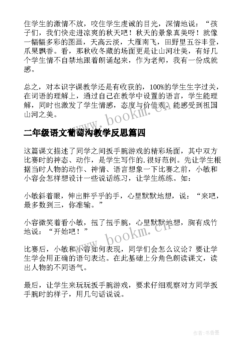 二年级语文葡萄沟教学反思(优质9篇)