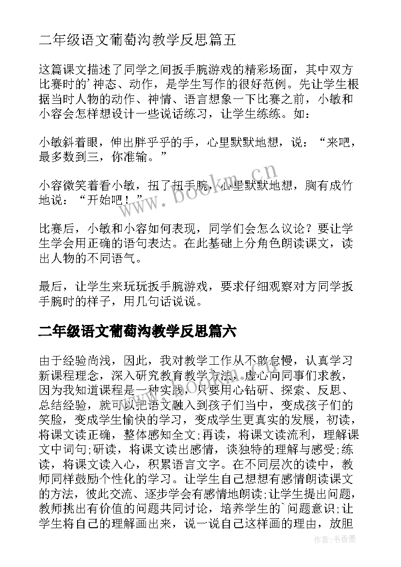 二年级语文葡萄沟教学反思(优质9篇)