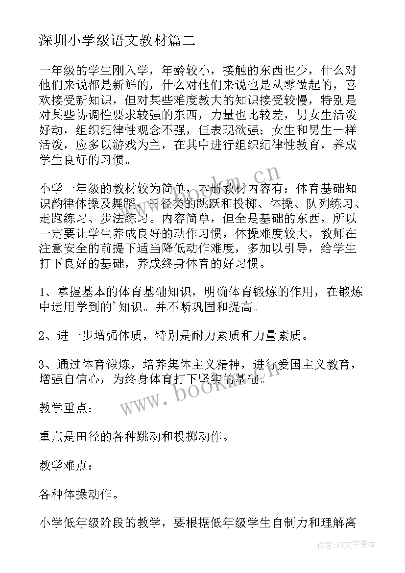 2023年深圳小学级语文教材 小学一年级教学计划(通用9篇)