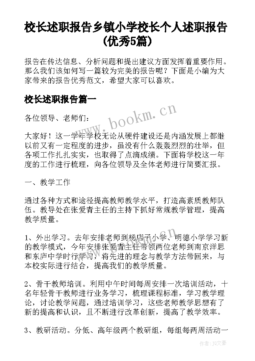 校长述职报告 乡镇小学校长个人述职报告(优秀5篇)