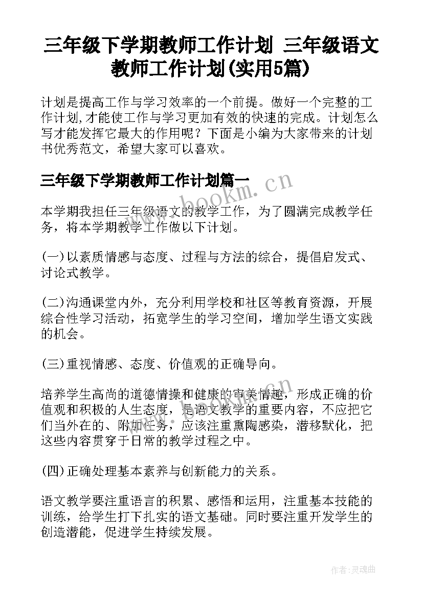 三年级下学期教师工作计划 三年级语文教师工作计划(实用5篇)