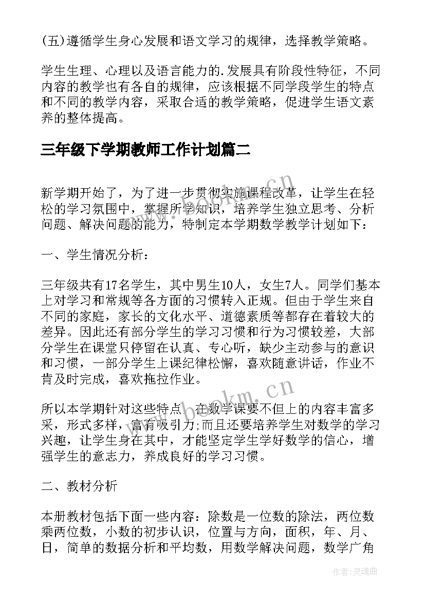 三年级下学期教师工作计划 三年级语文教师工作计划(实用5篇)