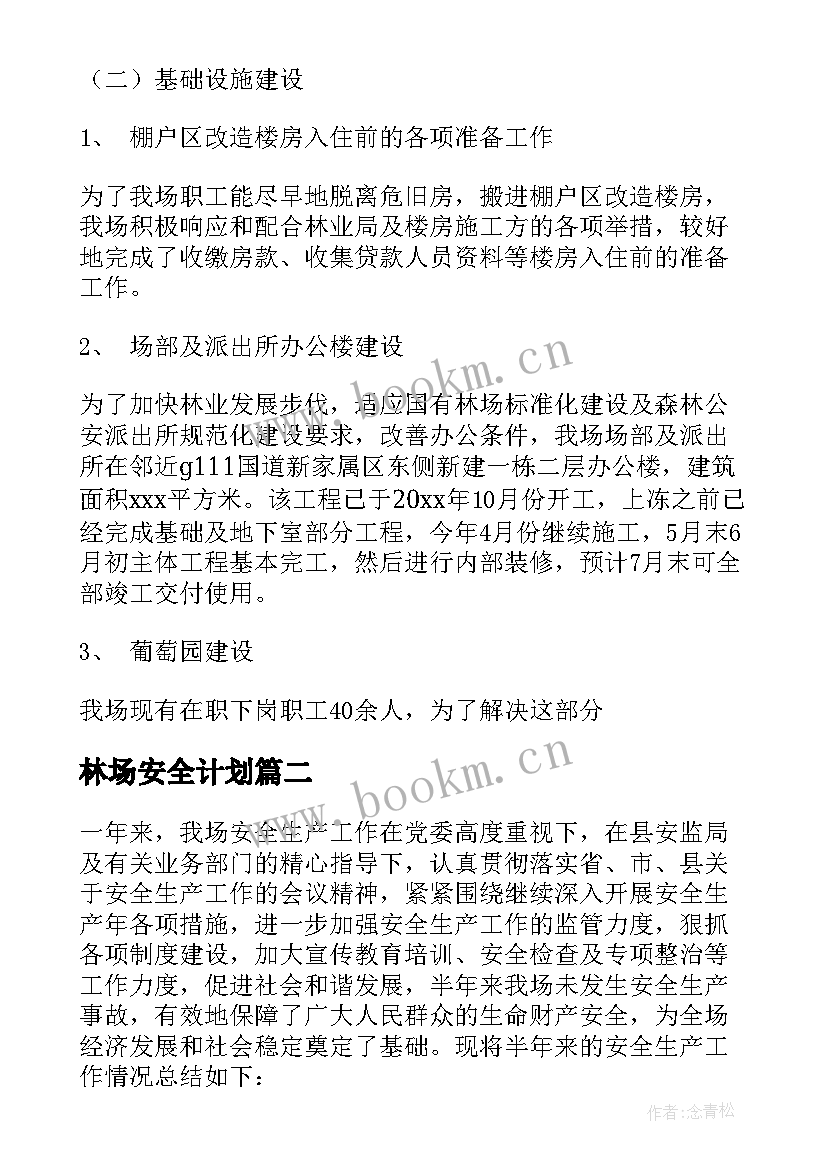 林场安全计划 林场安全生产工作计划(汇总5篇)