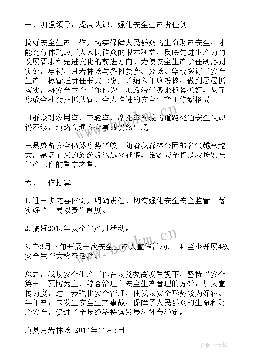 林场安全计划 林场安全生产工作计划(汇总5篇)