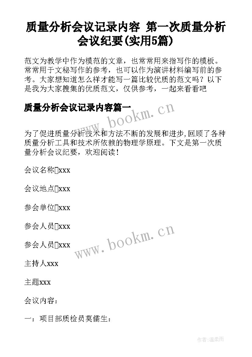 质量分析会议记录内容 第一次质量分析会议纪要(实用5篇)