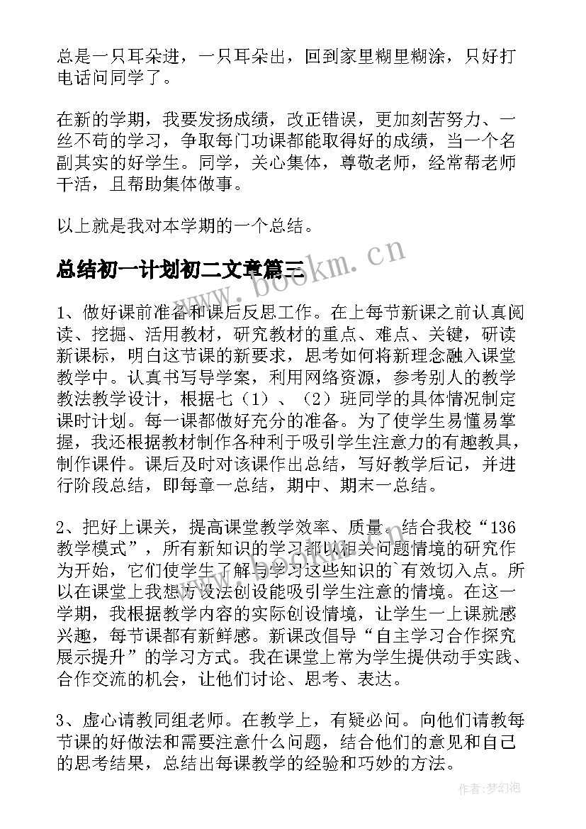 最新总结初一计划初二文章(精选5篇)