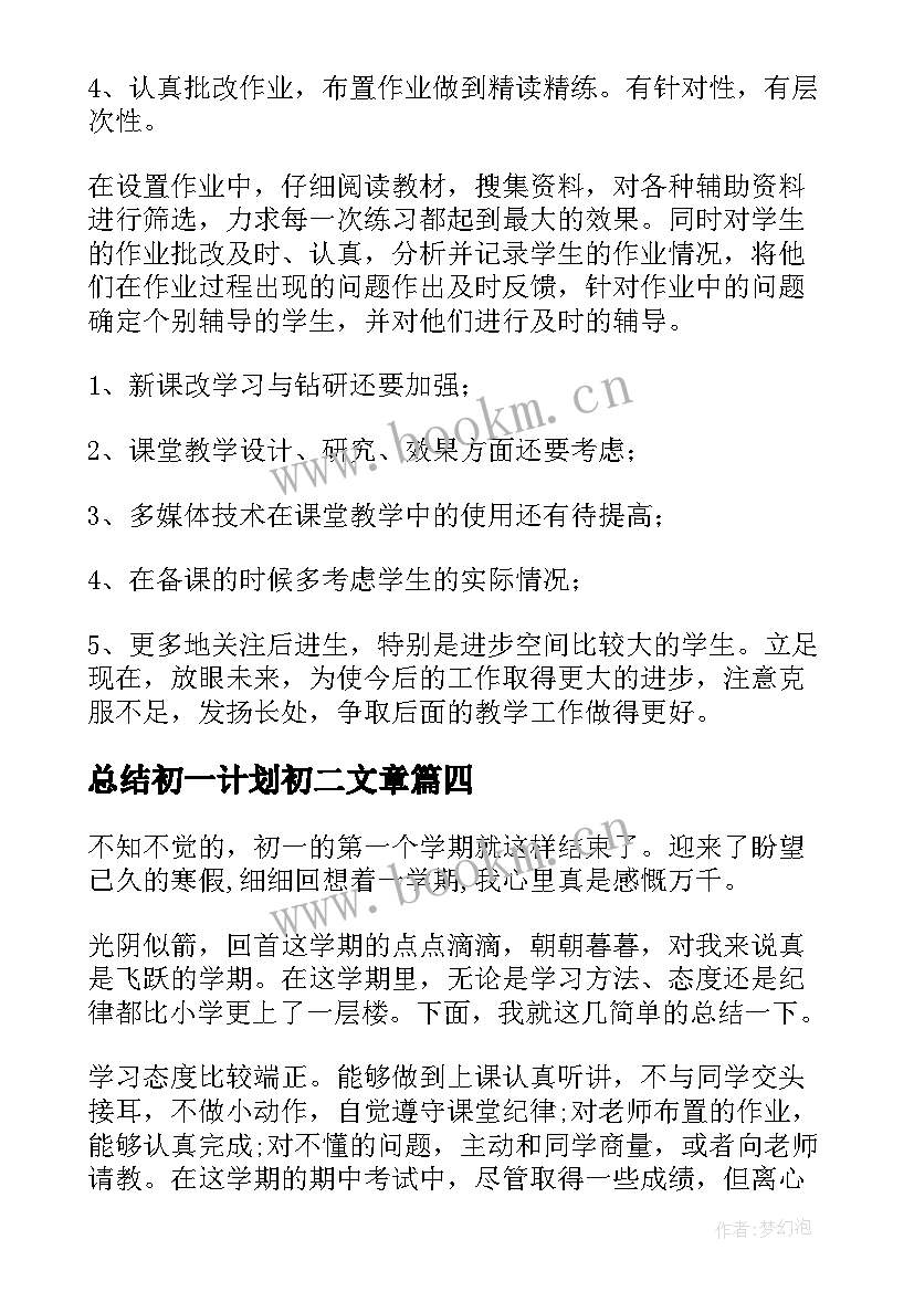 最新总结初一计划初二文章(精选5篇)