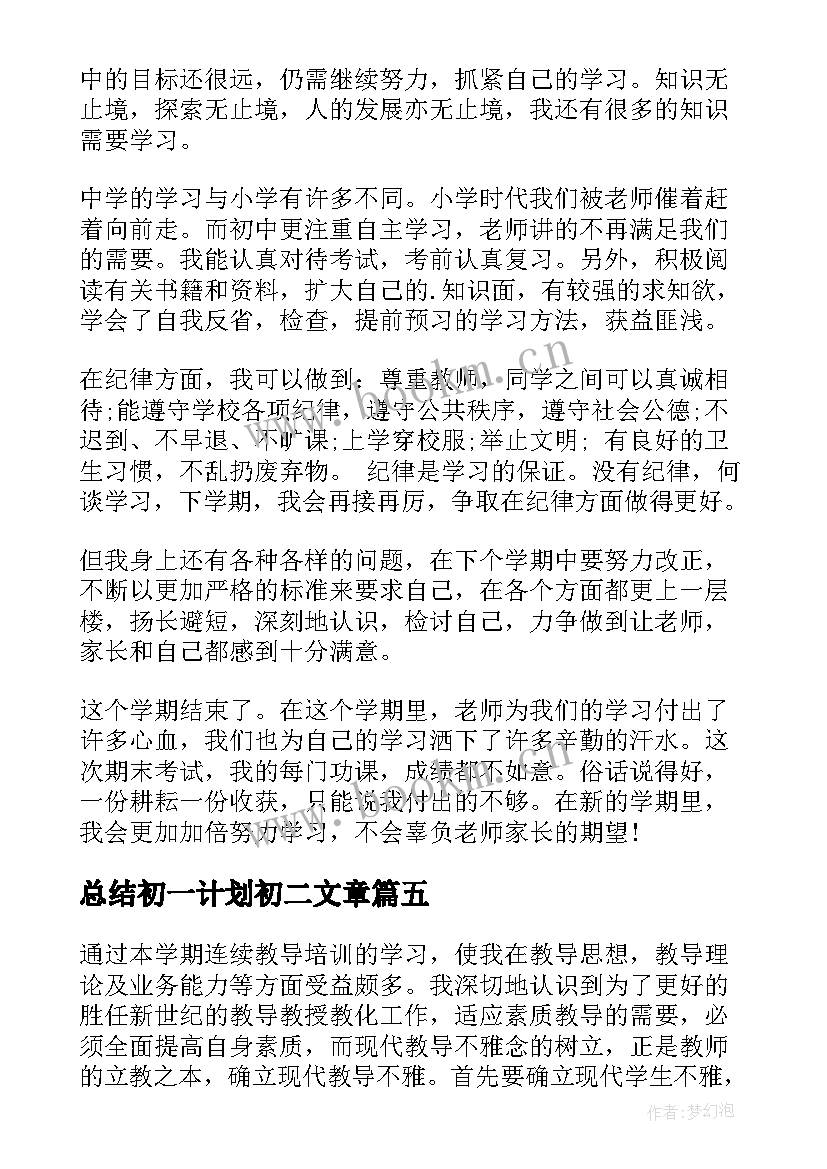 最新总结初一计划初二文章(精选5篇)