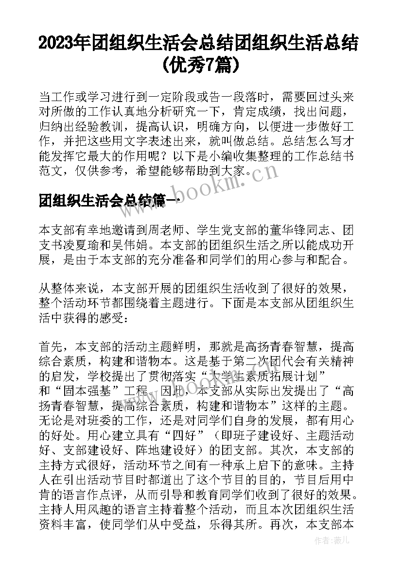 2023年团组织生活会总结 团组织生活总结(优秀7篇)