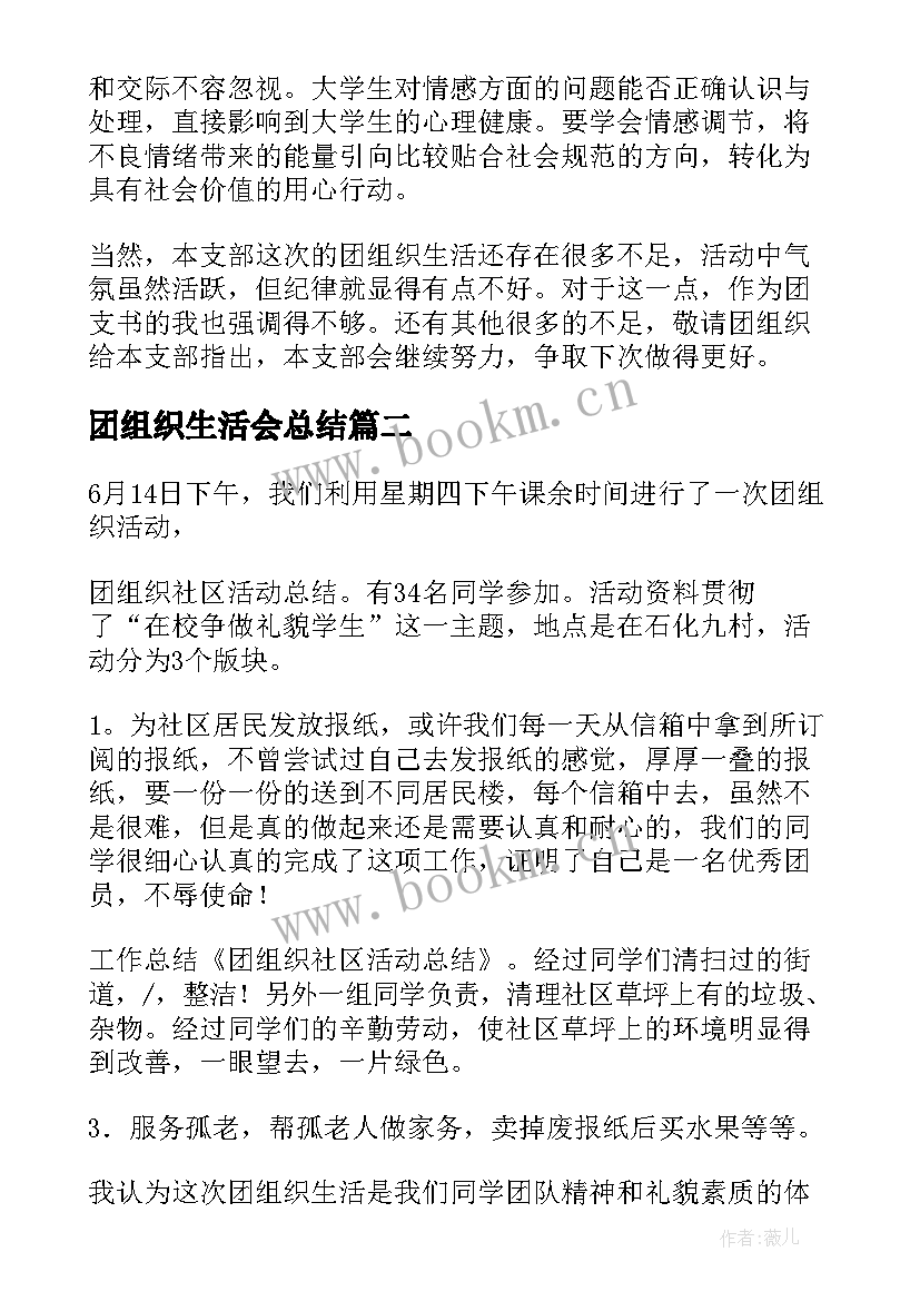 2023年团组织生活会总结 团组织生活总结(优秀7篇)