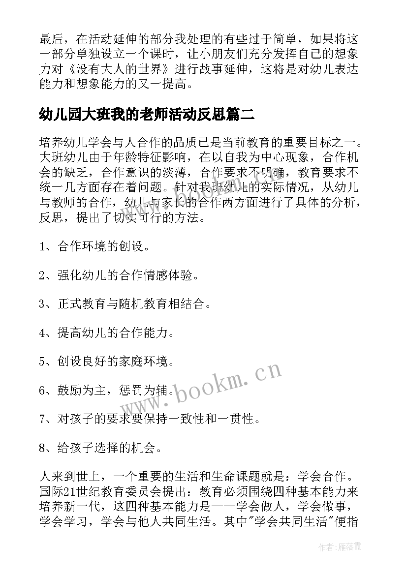 2023年幼儿园大班我的老师活动反思 大班教学反思(模板10篇)