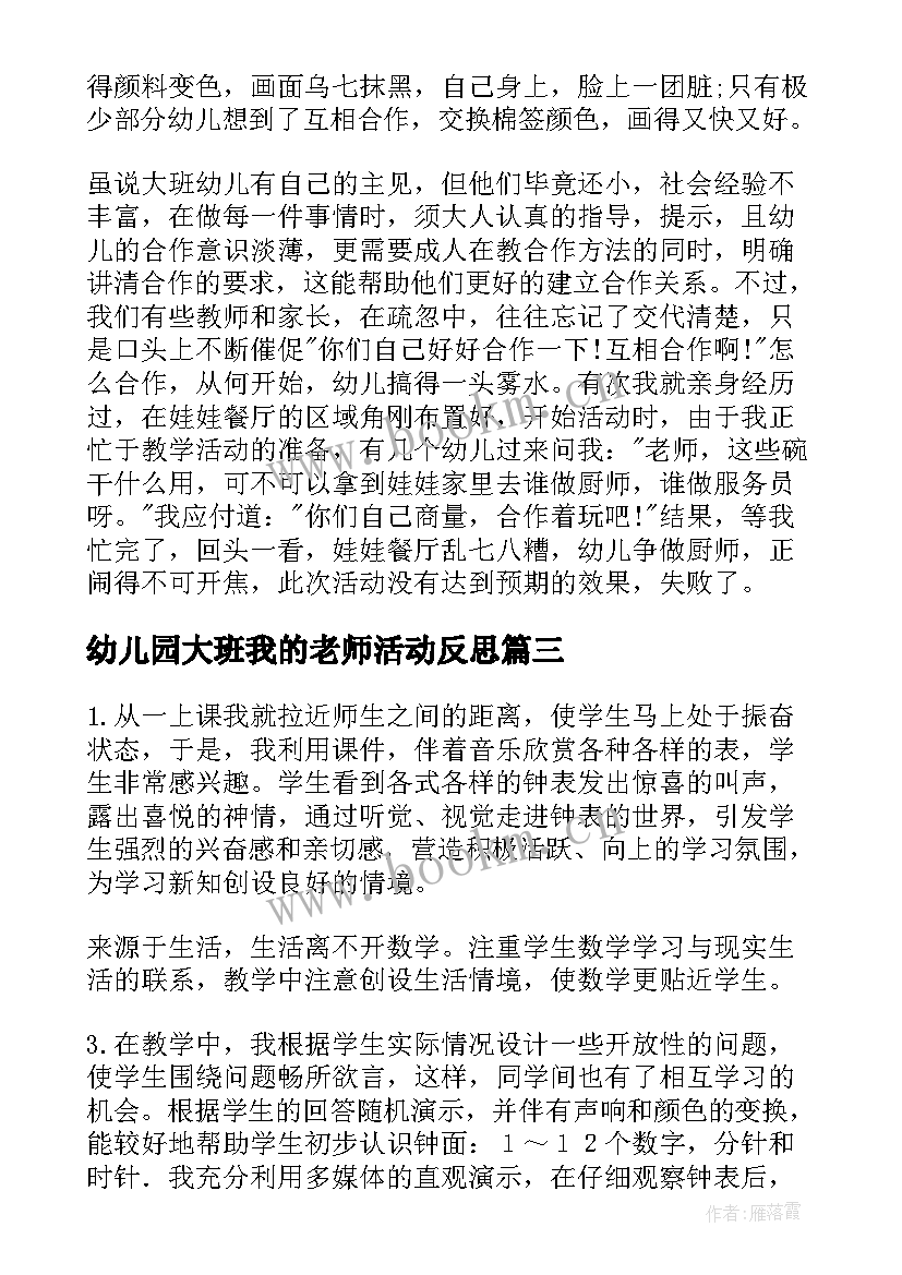 2023年幼儿园大班我的老师活动反思 大班教学反思(模板10篇)