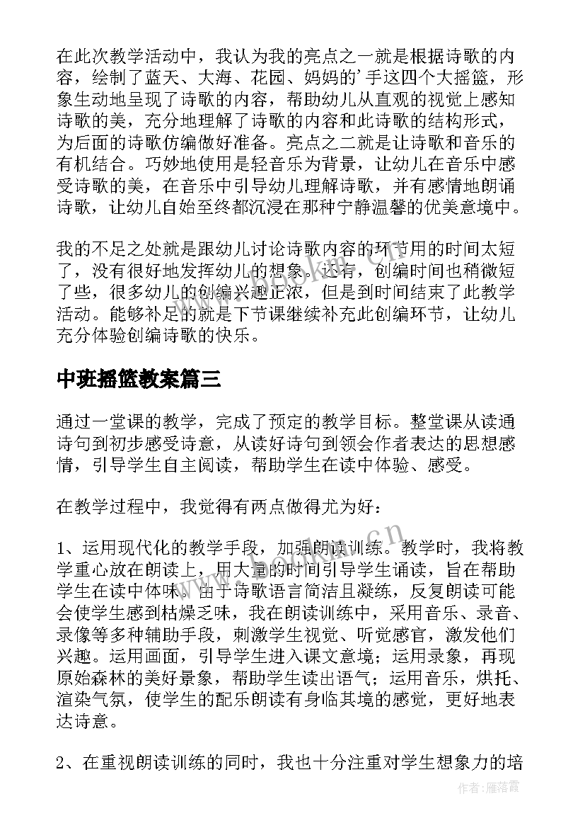 中班摇篮教案 摇篮教学反思(模板8篇)