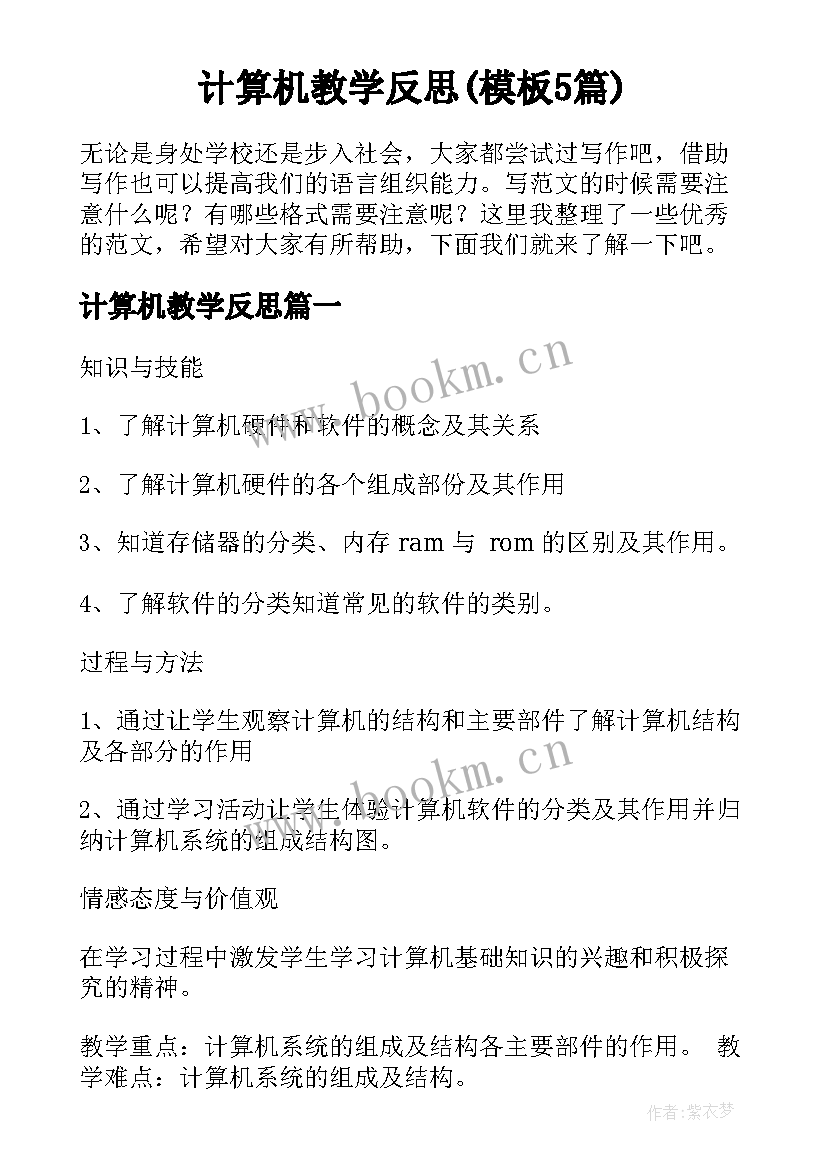 计算机教学反思(模板5篇)