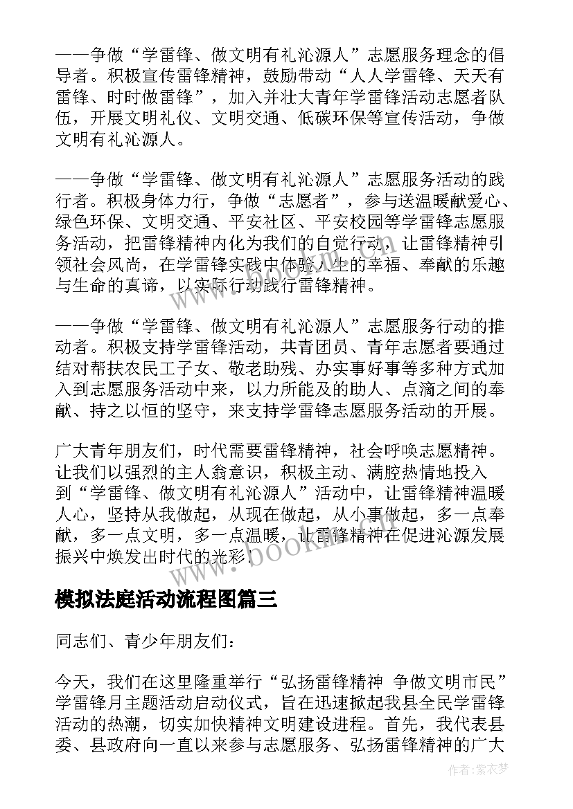 2023年模拟法庭活动流程图 校长学雷锋活动月启动仪式致辞(通用6篇)