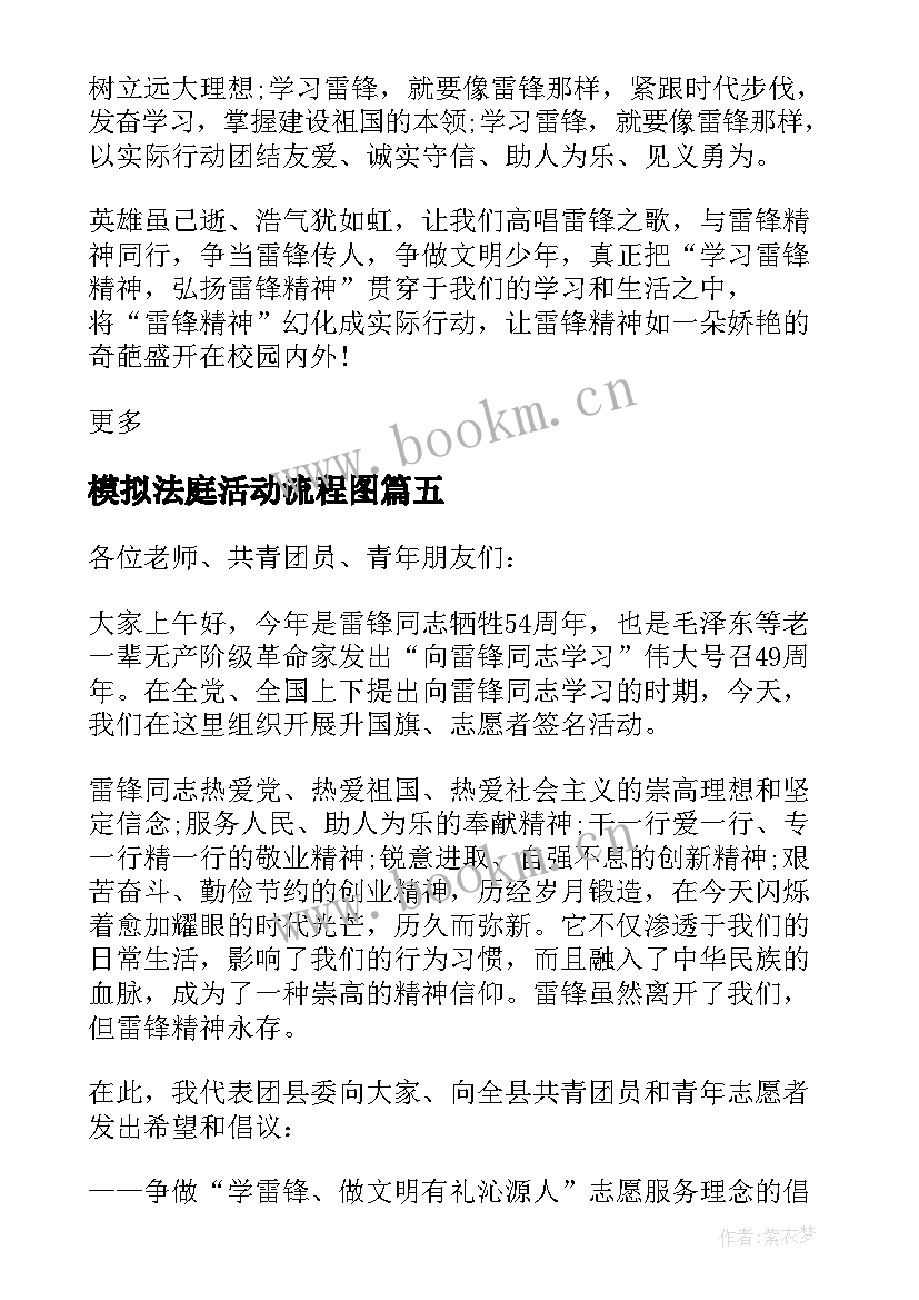 2023年模拟法庭活动流程图 校长学雷锋活动月启动仪式致辞(通用6篇)