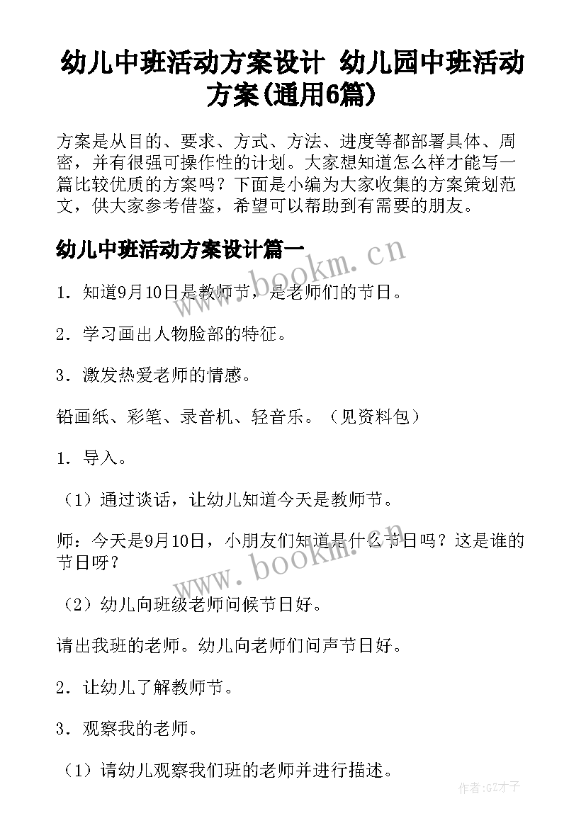 幼儿中班活动方案设计 幼儿园中班活动方案(通用6篇)