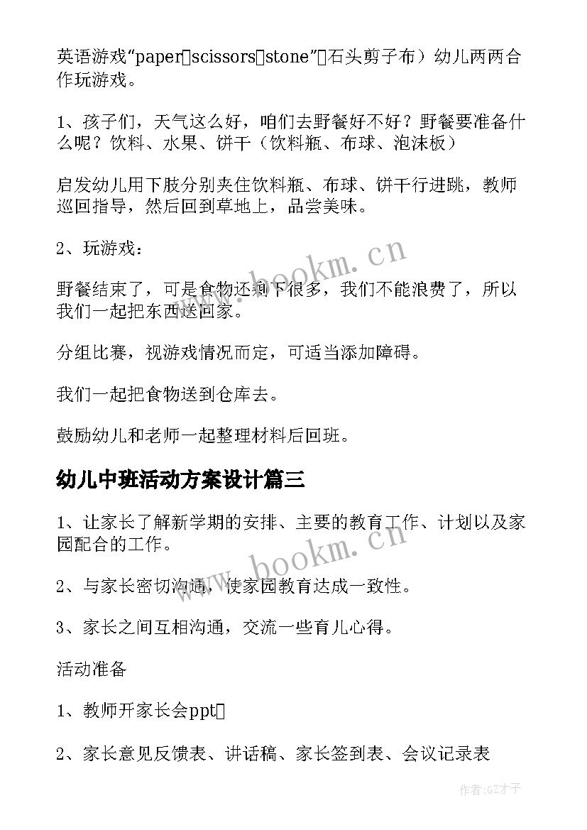 幼儿中班活动方案设计 幼儿园中班活动方案(通用6篇)