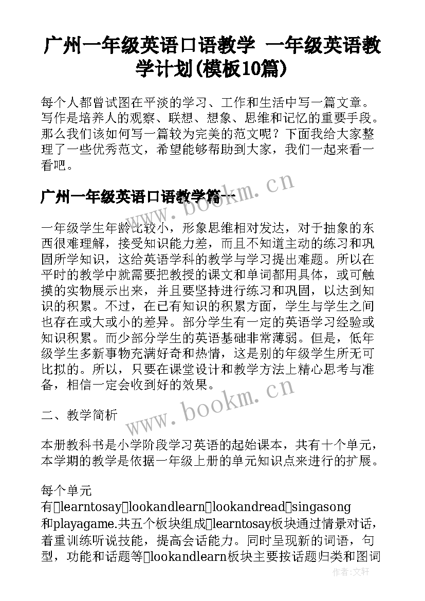 广州一年级英语口语教学 一年级英语教学计划(模板10篇)