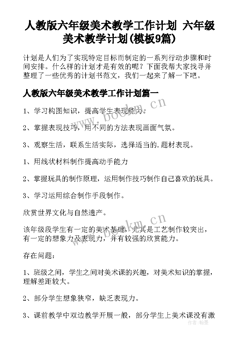 人教版六年级美术教学工作计划 六年级美术教学计划(模板9篇)