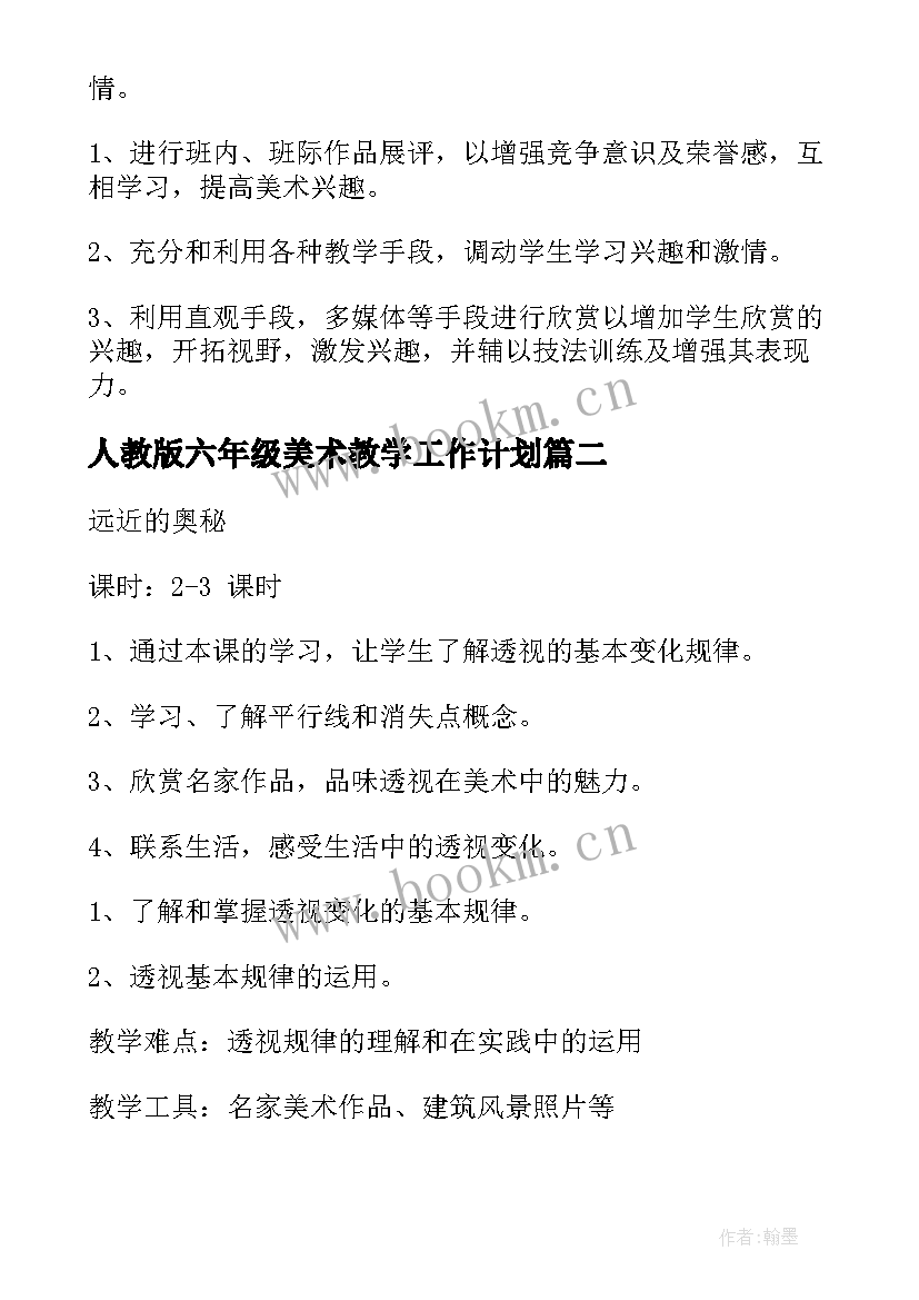 人教版六年级美术教学工作计划 六年级美术教学计划(模板9篇)