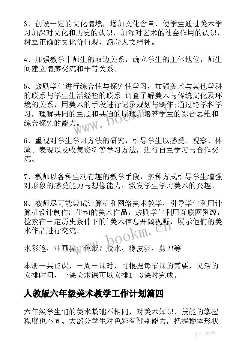 人教版六年级美术教学工作计划 六年级美术教学计划(模板9篇)