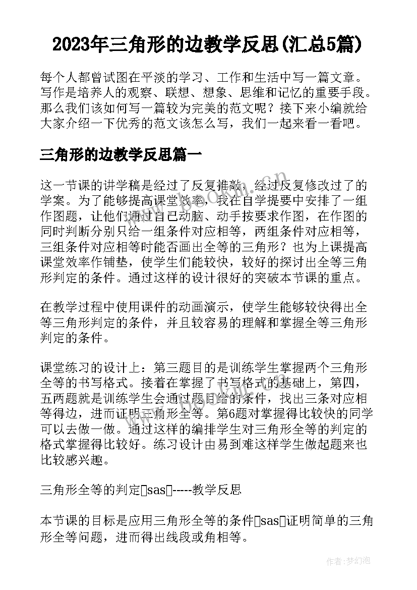 2023年三角形的边教学反思(汇总5篇)