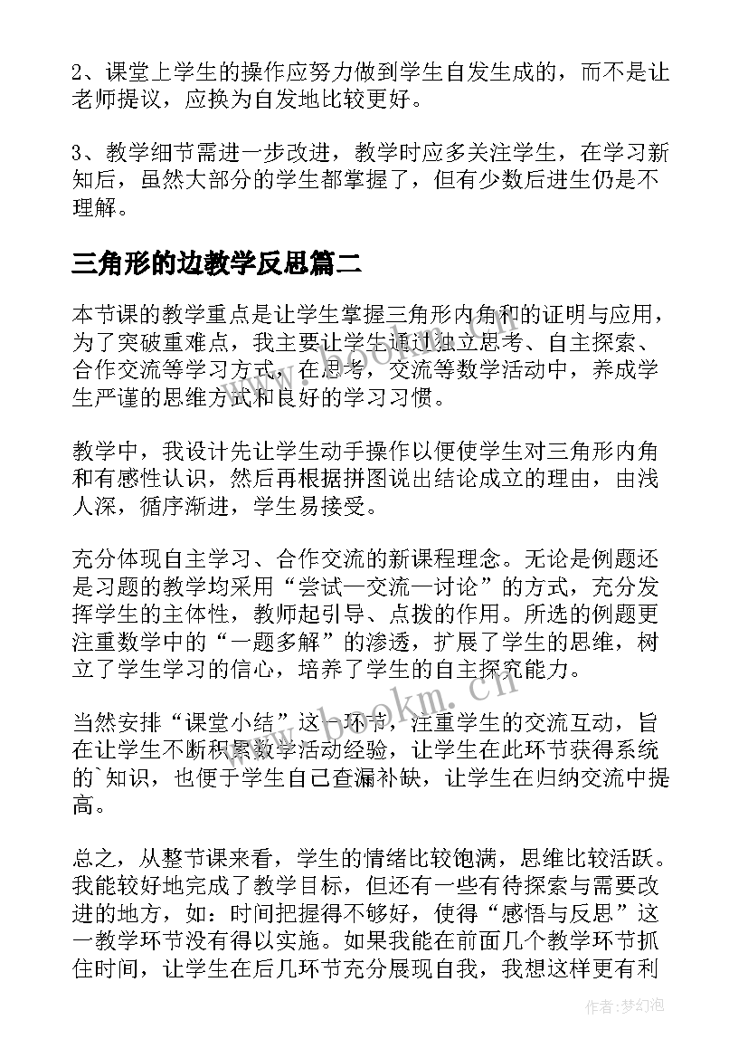 2023年三角形的边教学反思(汇总5篇)