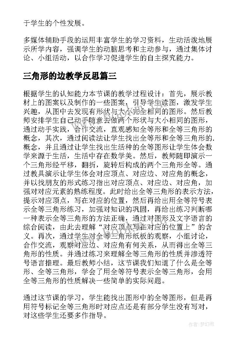 2023年三角形的边教学反思(汇总5篇)