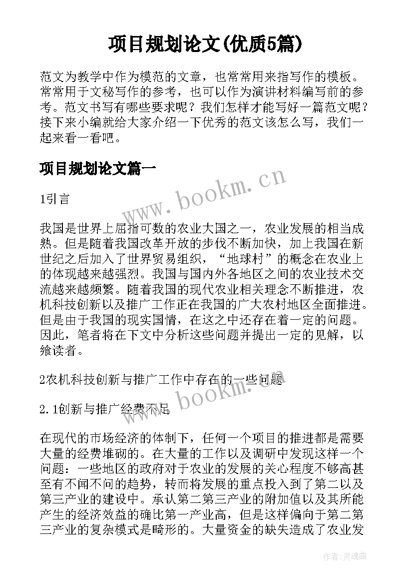 项目规划论文(优质5篇)