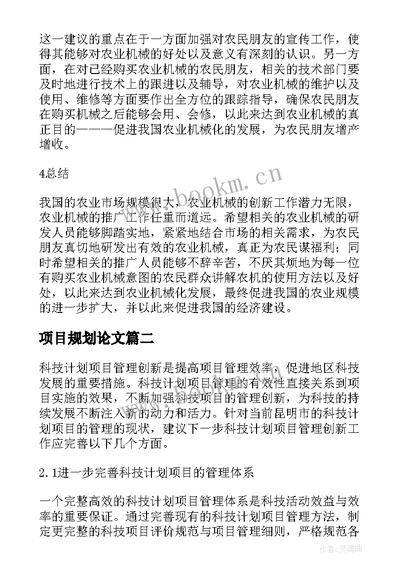 项目规划论文(优质5篇)