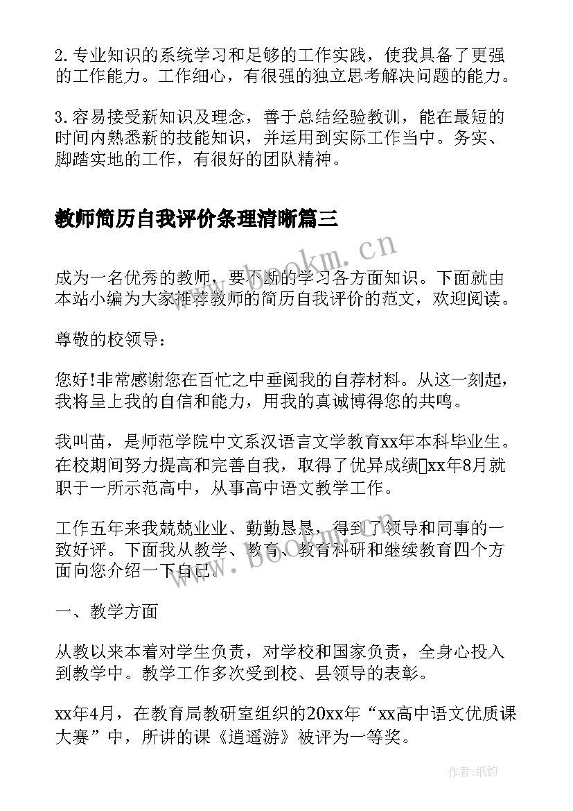 教师简历自我评价条理清晰 音乐教师简历自我评价(优秀5篇)