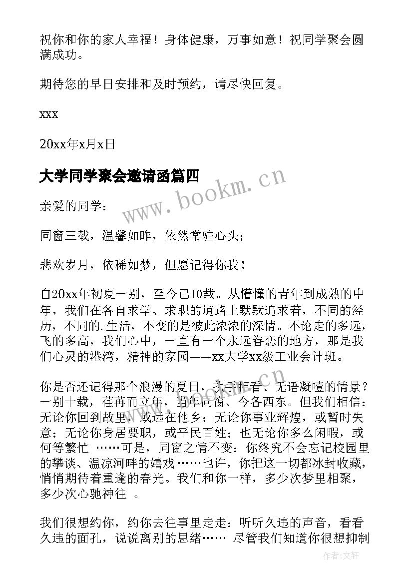 2023年大学同学聚会邀请函(模板6篇)