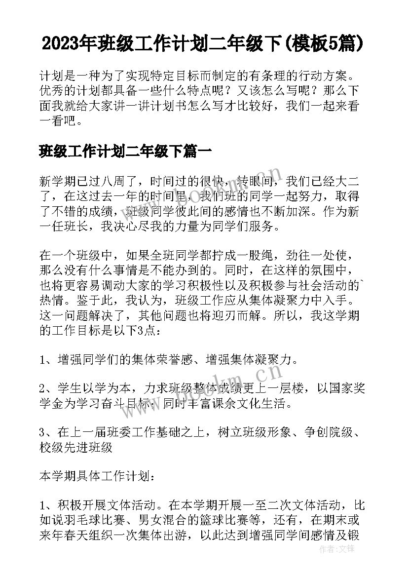 2023年班级工作计划二年级下(模板5篇)