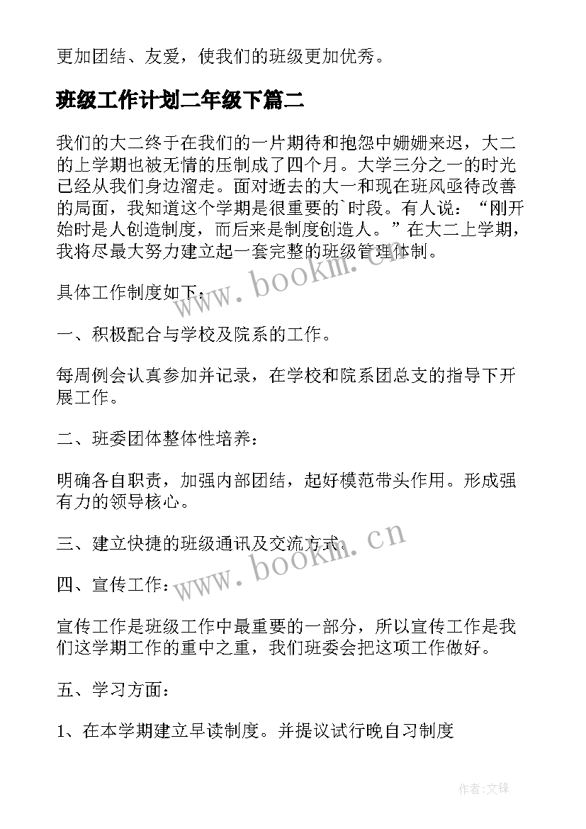 2023年班级工作计划二年级下(模板5篇)