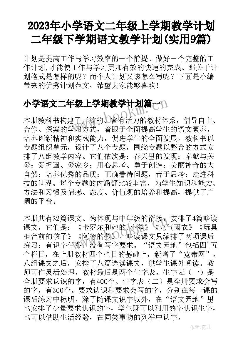 2023年小学语文二年级上学期教学计划 二年级下学期语文教学计划(实用9篇)