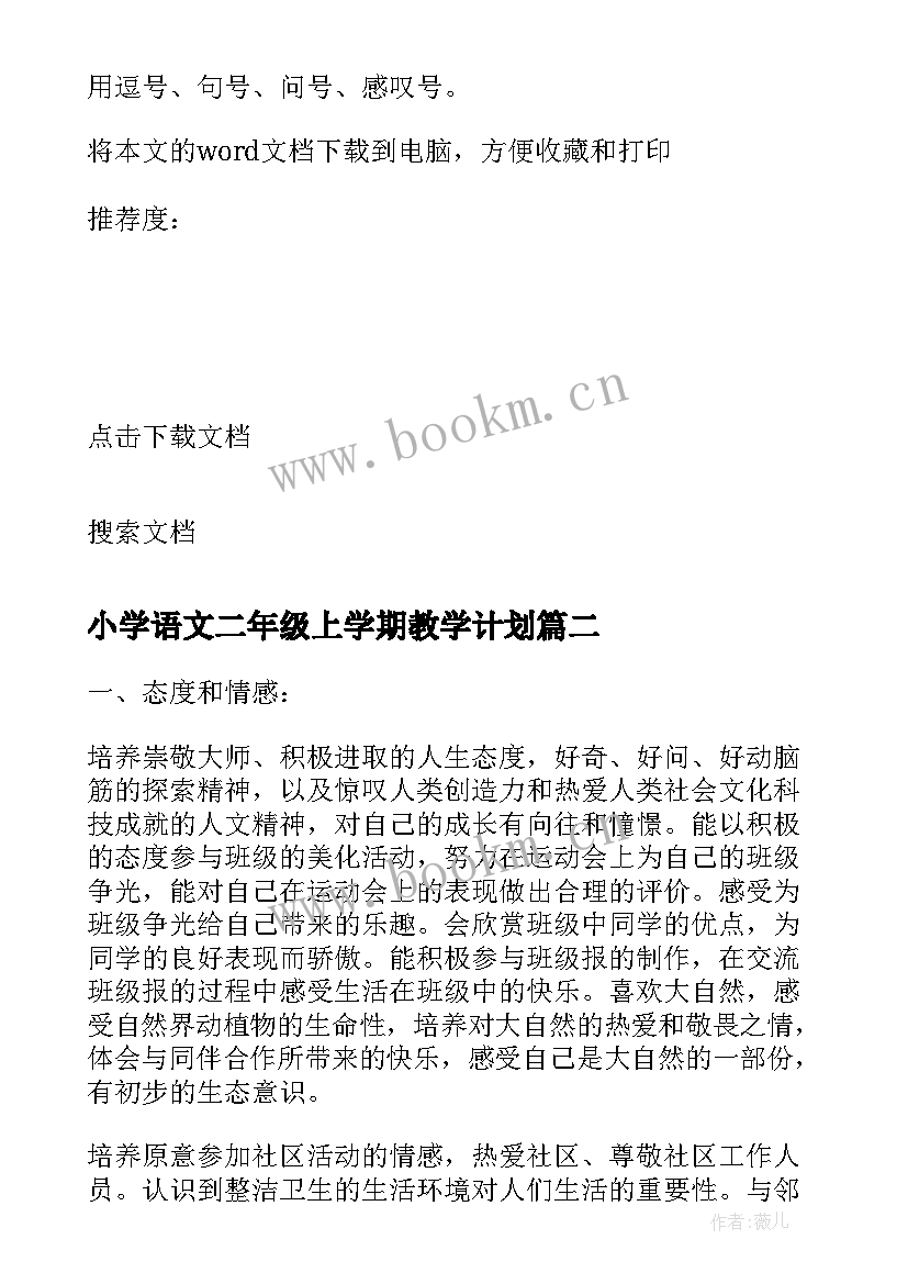 2023年小学语文二年级上学期教学计划 二年级下学期语文教学计划(实用9篇)