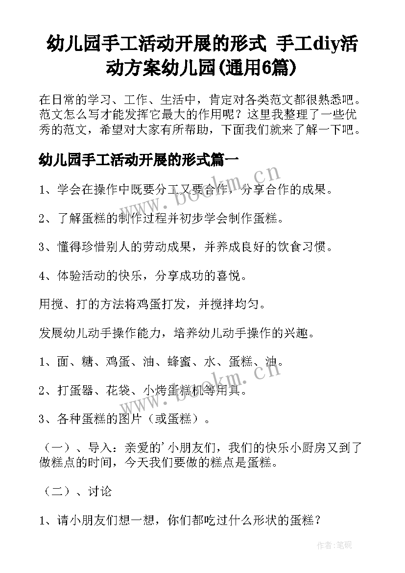 幼儿园手工活动开展的形式 手工diy活动方案幼儿园(通用6篇)