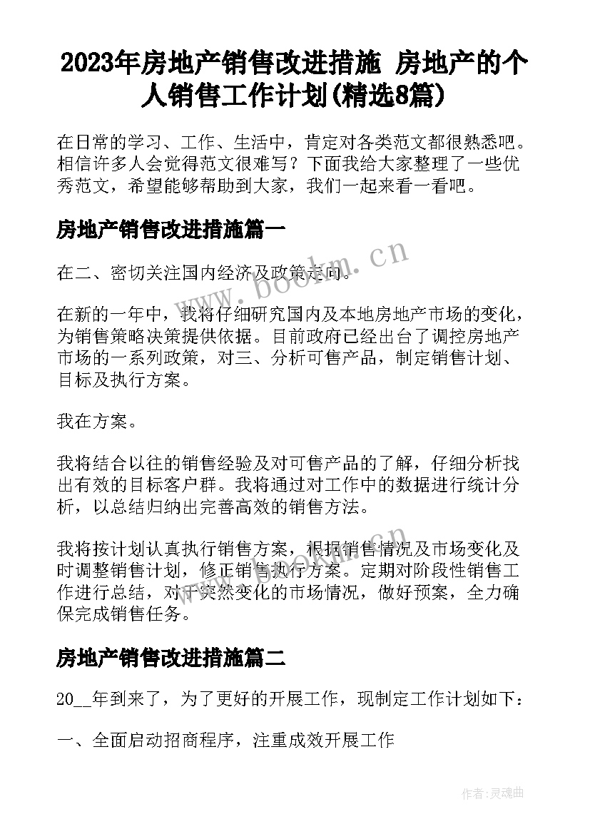 2023年房地产销售改进措施 房地产的个人销售工作计划(精选8篇)