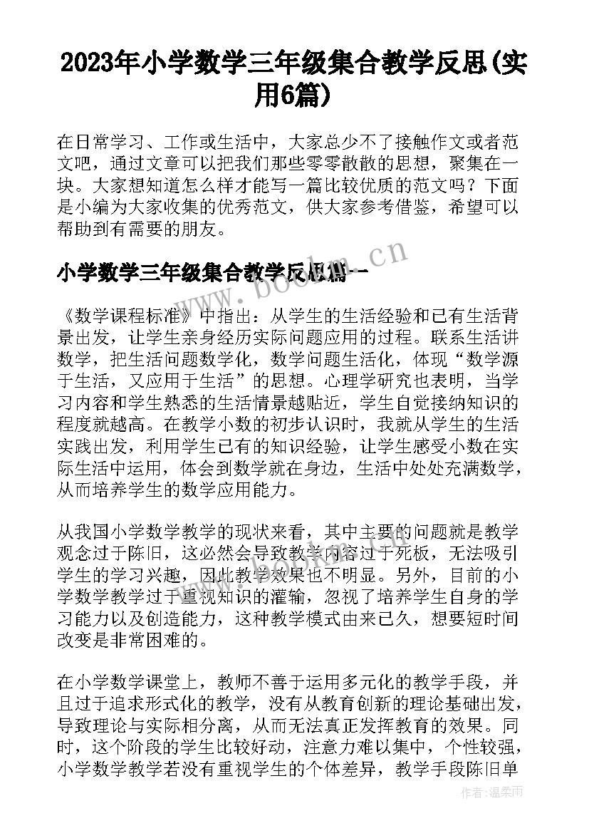 2023年小学数学三年级集合教学反思(实用6篇)