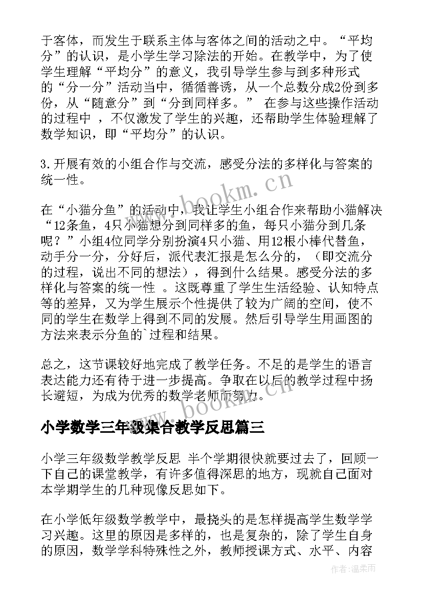 2023年小学数学三年级集合教学反思(实用6篇)