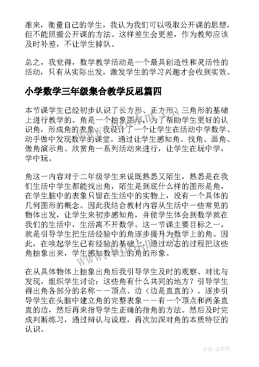 2023年小学数学三年级集合教学反思(实用6篇)