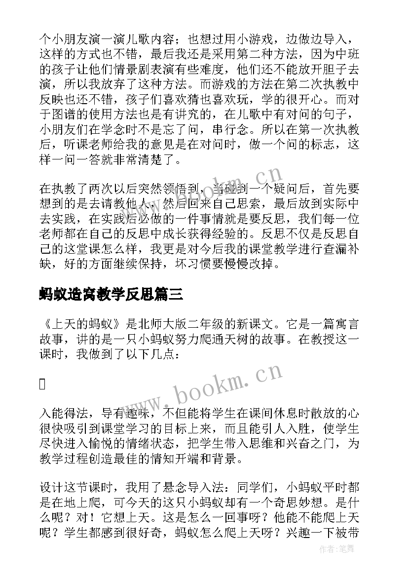 最新蚂蚁造窝教学反思 蚂蚁教学反思(优质5篇)