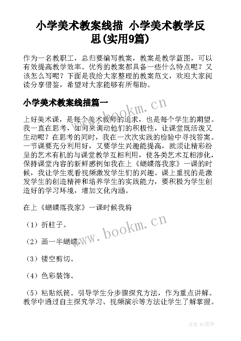 小学美术教案线描 小学美术教学反思(实用9篇)