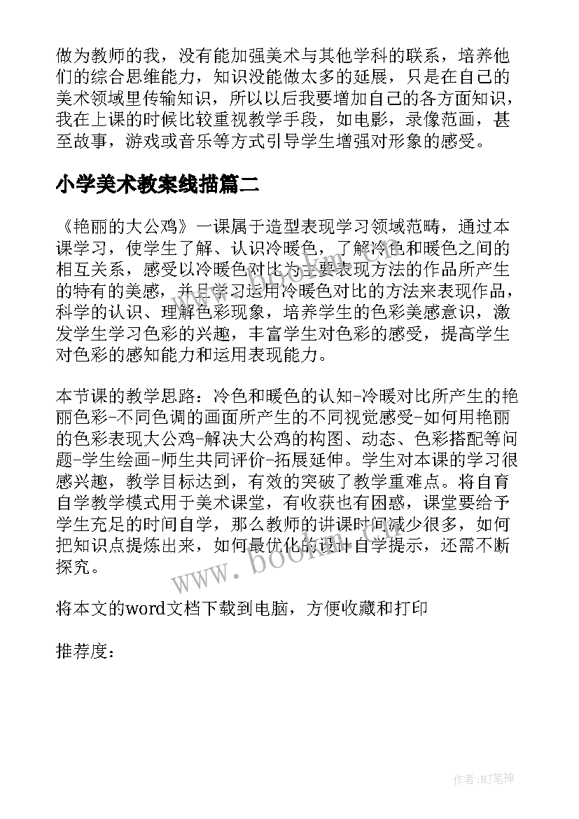 小学美术教案线描 小学美术教学反思(实用9篇)