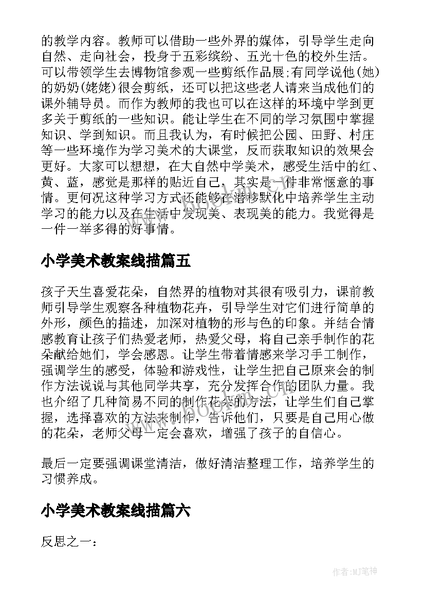 小学美术教案线描 小学美术教学反思(实用9篇)