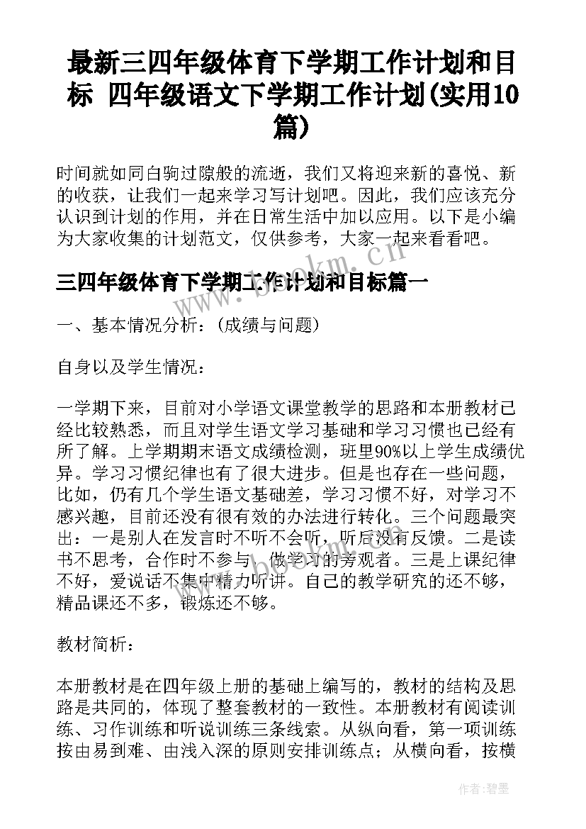 最新三四年级体育下学期工作计划和目标 四年级语文下学期工作计划(实用10篇)